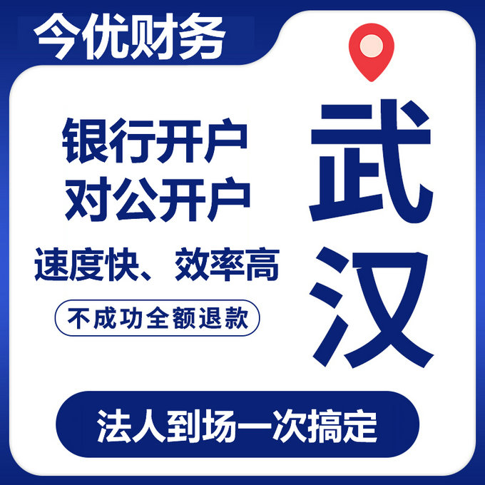 在武汉新注册公司银行开户需要什么资料?-企贝网
