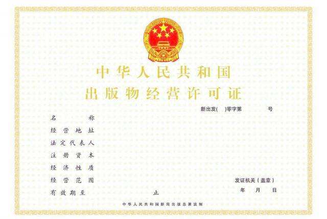 武汉办理出版物经营许可证的流程-企贝网