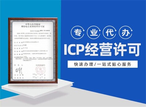 ICP经营许可证是什么？-企贝网