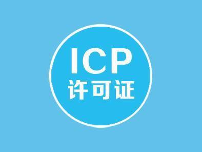 ICP经营许可证还有法律依据？-企贝网