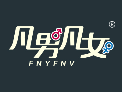 企贝商标转让网_凡男凡女 FNYFNV