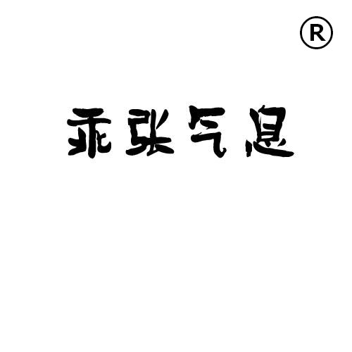 企贝商标转让网_乖张气息