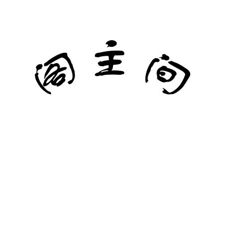企贝商标转让网_阁主间