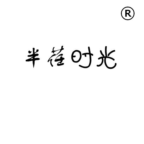 企贝商标转让网_半荏时光