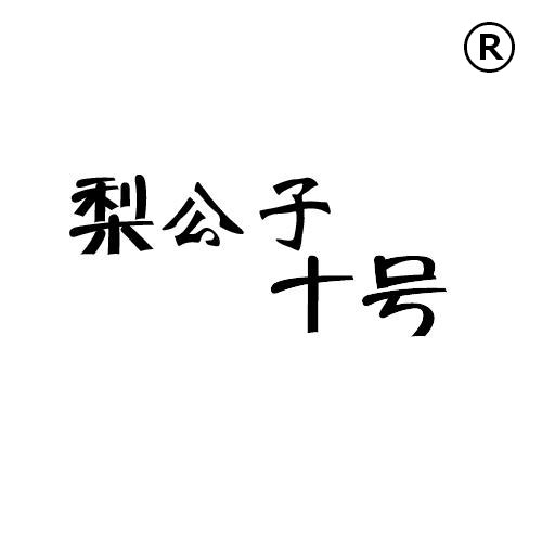 企贝商标转让网_梨公子十号