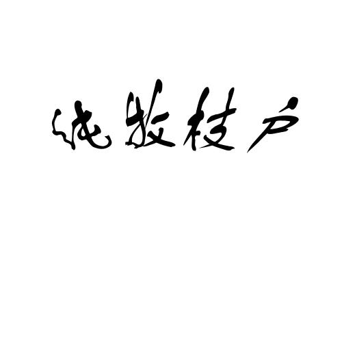 企贝商标转让网_纯牧枝户