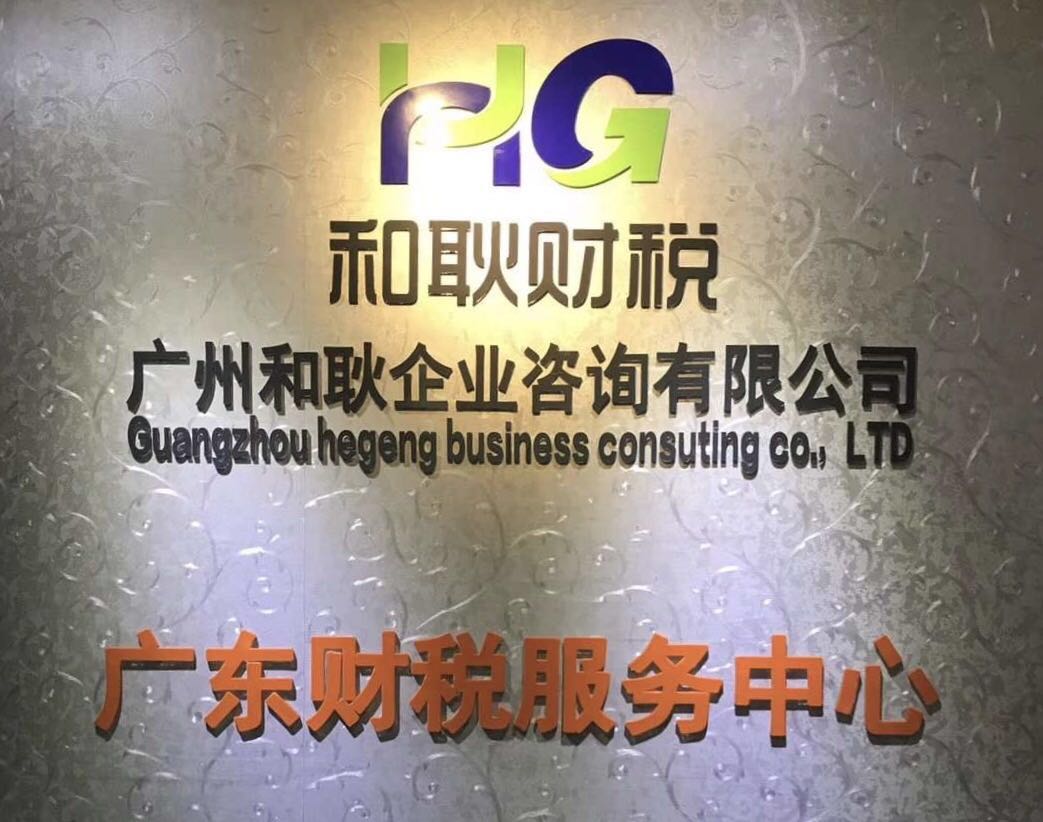 代办广佛深莞公司执照、记账报税、公司注销、异常处理等等-企贝网