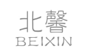 企贝商标转让网_北馨 BEIXIN