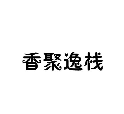 企贝商标转让网_香聚逸栈