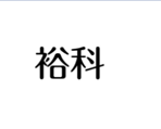 企贝商标转让网_裕科