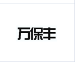 企贝商标转让网_万保丰