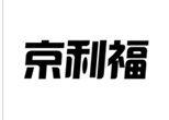 企贝商标转让网_京利福