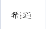 企贝商标转让网_希道