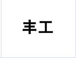 企贝商标转让网_丰工