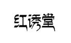 企贝商标转让网_红诱堂