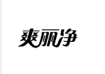 企贝商标转让网_爽丽净