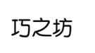 企贝商标转让网_巧之坊