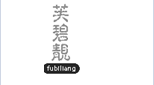企贝商标转让网_芙碧靓