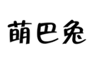 企贝商标转让网_萌巴兔