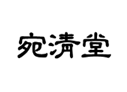 企贝商标转让网_宛清堂