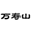 企贝商标转让网_万寿山