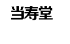 企贝商标转让网_当寿堂