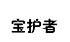 企贝商标转让网_宝护者