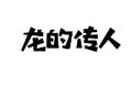 企贝商标转让网_龙的传人