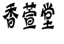 企贝商标转让网_香萱堂