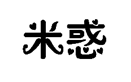 企贝商标转让网_米惑