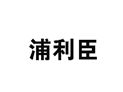 企贝商标转让网_浦利臣