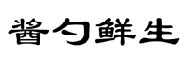 企贝商标转让网_酱勺鲜生