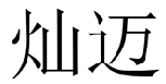 企贝商标转让网_灿迈