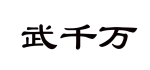 企贝商标转让网_武千万