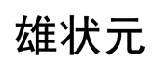 企贝商标转让网_雄状元