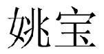 企贝商标转让网_姚宝