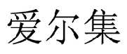 企贝商标转让网_爱尔集