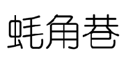 企贝商标转让网_蚝角巷