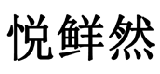 企贝商标转让网_悦鲜然