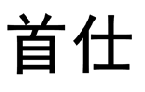 企贝商标转让网_首仕