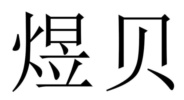 企贝商标转让网_煜贝