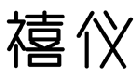 企贝商标转让网_禧仪