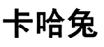 企贝商标转让网_卡哈兔