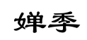 企贝商标转让网_婵季