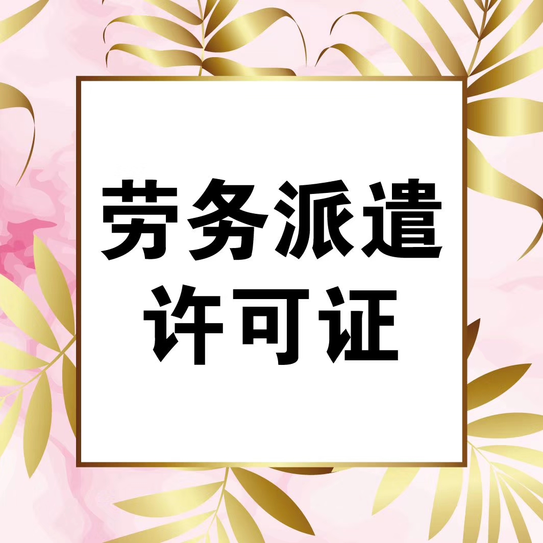 上海各类资质办理公司注册转让教育培训劳务派遣-企贝网