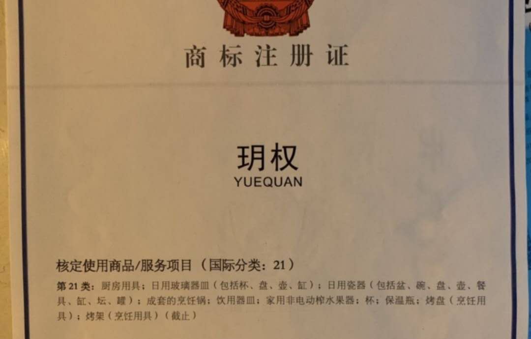 企贝商标转让网_玥权YUEQUAN
