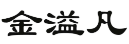 企贝商标转让网_金溢凡