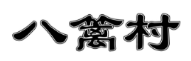 企贝商标转让网_八篱村