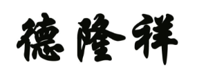 企贝商标转让网_德隆祥