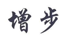 企贝商标转让网_増步